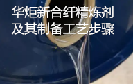 一种新合纤精炼剂及制备工艺步骤